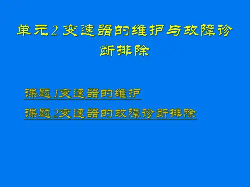 汽车底盘----变速器的维修