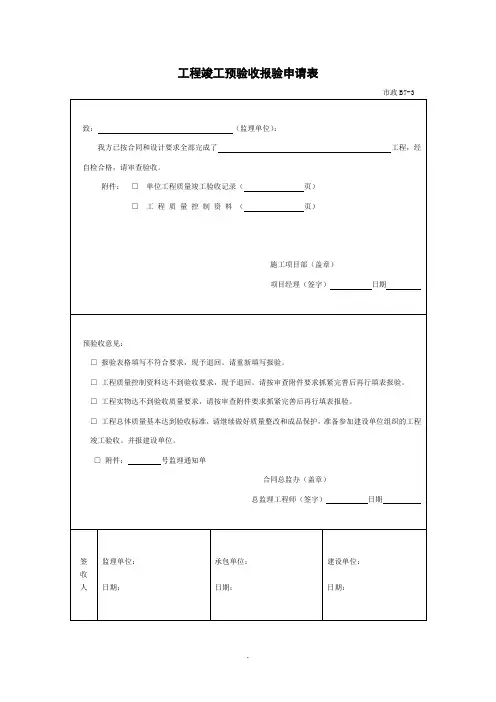 工程竣工预验收报验申请表