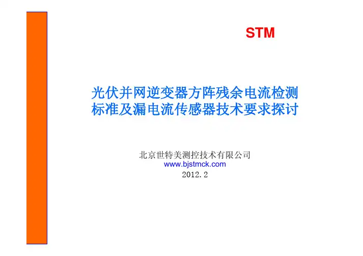 光伏并网逆变器方阵残余电流检测标准及漏电流传感器技术要求探讨