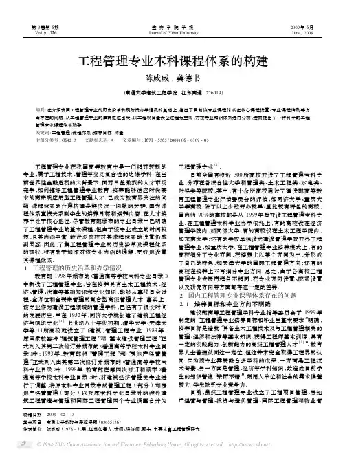 工程管理专业本科课程体系的构建