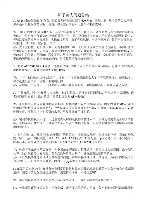原子荧光问题总结