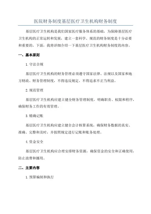 医院财务制度基层医疗卫生机构财务制度