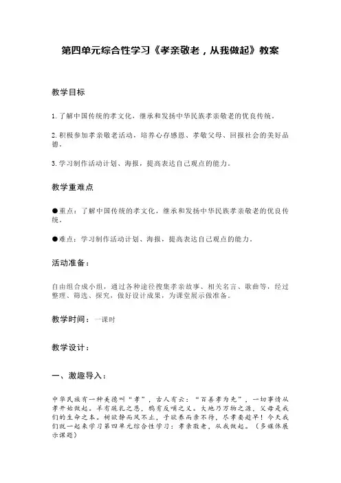 第四单元综合性学习《孝亲敬老,从我做起》教学设计-2023-2024学年统编版语文七年级下册
