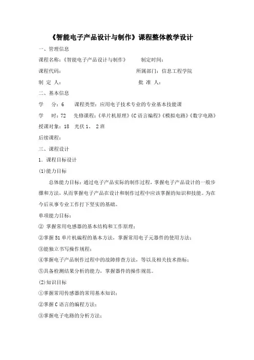 《智能电子产品设计与制作》课程整体教学设计