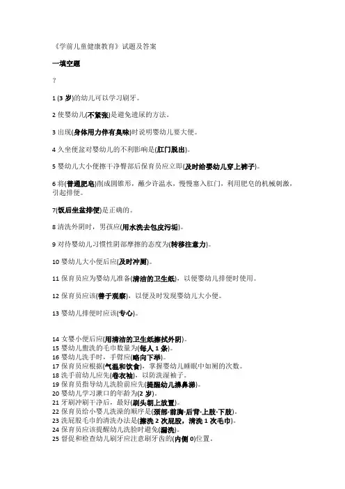 学前儿童健康教育试题及答案