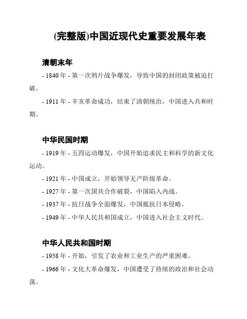 (完整版)中国近现代史重要发展年表