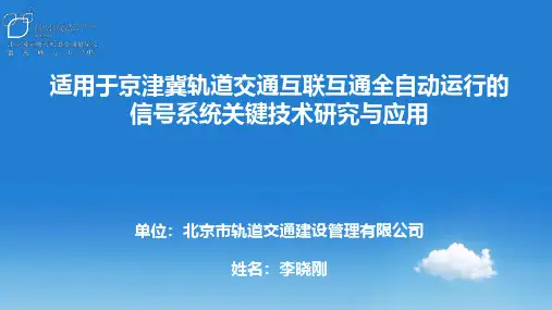 轨道交通互联互通全自动运行的信号系统关键技术研究与应用