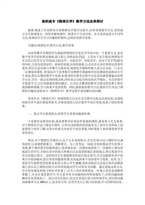 高职高专《物理化学》教学方法改革探讨