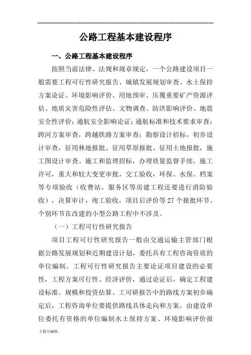 公路工程基本建设程序文件