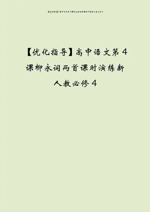 【优化指导】高中语文第4课柳永词两首课时演练新人教必修4