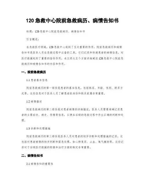 120急救中心院前急救病历、病情告知书