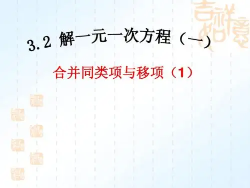 3.2.1合并同类项与移项(1)
