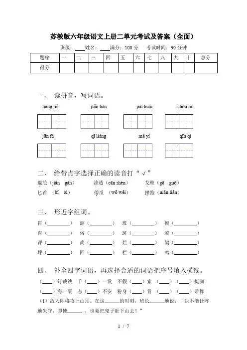 苏教版六年级语文上册二单元考试及答案(全面)