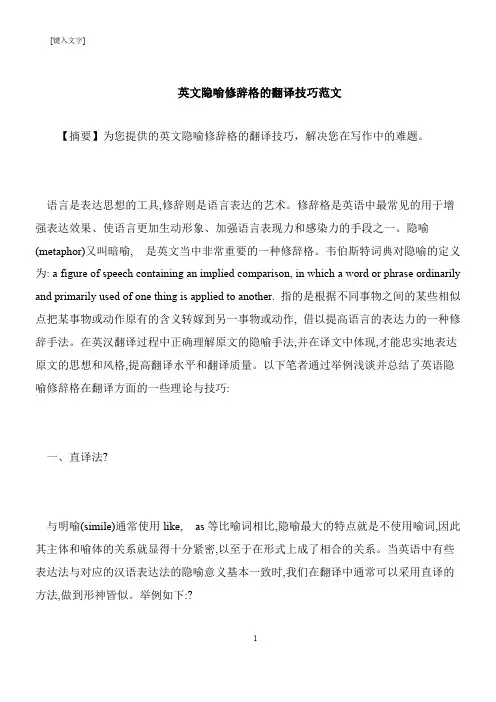 【推荐下载】英文隐喻修辞格的翻译技巧范文