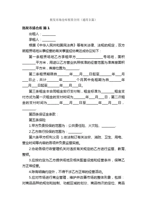 批发市场仓库租赁合同（通用3篇）