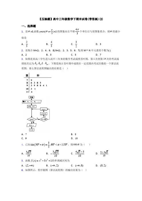 【压轴题】高中三年级数学下期末试卷(带答案)(2)