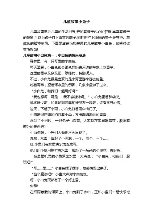 儿童故事小兔子