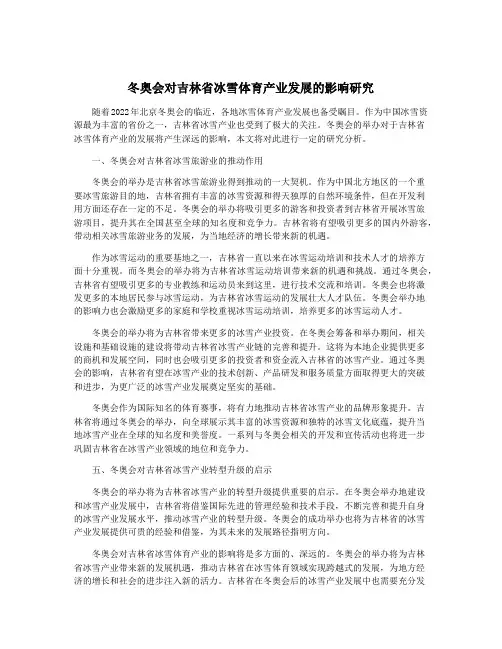 冬奥会对吉林省冰雪体育产业发展的影响研究