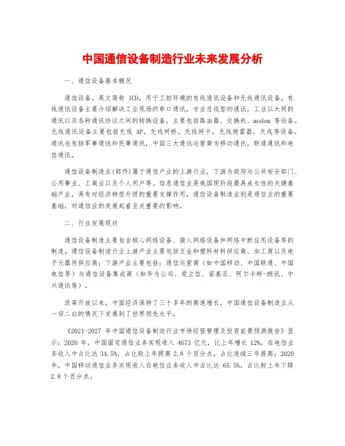 中国通信设备制造行业未来发展分析