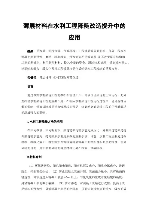 薄层材料在水利工程降糙改造提升中的应用