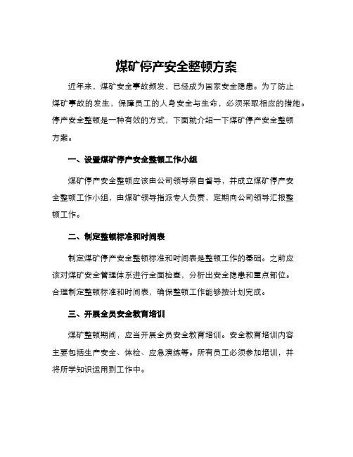 煤矿停产安全整顿方案