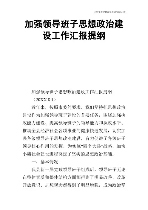 加强领导班子思想政治建设工作汇报提纲