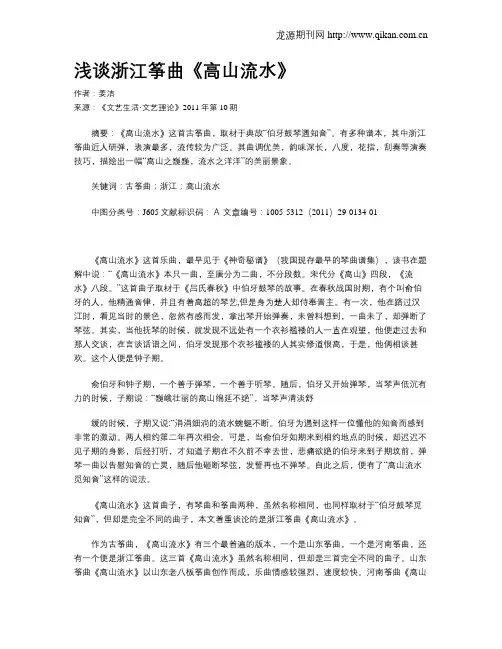 浅谈浙江筝曲《高山流水》