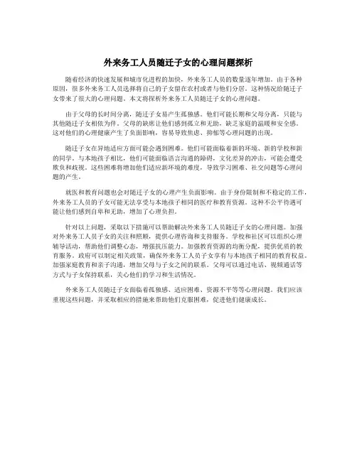 外来务工人员随迁子女的心理问题探析
