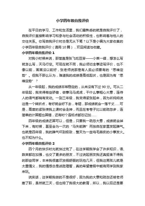 小学四年级自我评价（通用10篇）