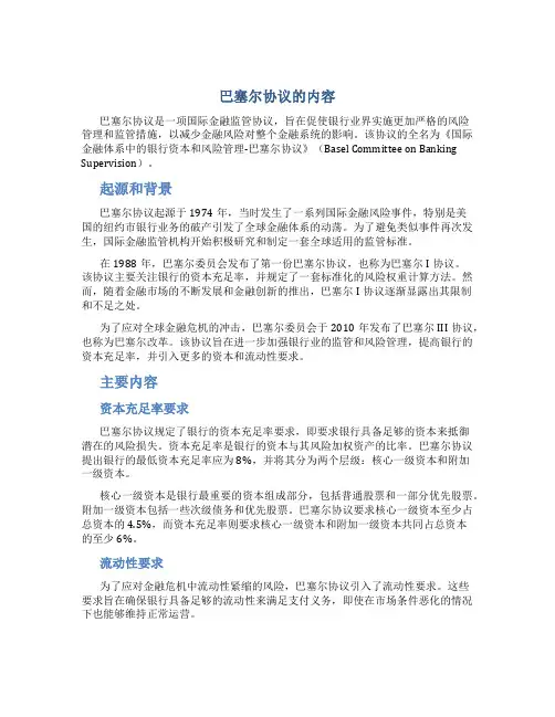 巴塞尔协议的内容