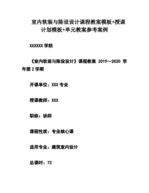 室内软装与陈设设计课程教案模板+授课计划模板+单元教案参考案例