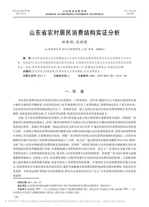 山东省农村居民消费结构实证分析