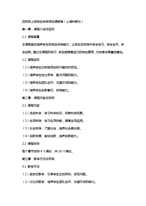 四年级上册综合实践活动课教案(上海科教社)