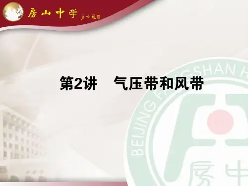 全球气压带、风带的分布、移动规律及其对气候的影响