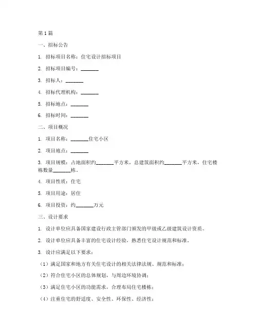 住宅设计招标文件(3篇)