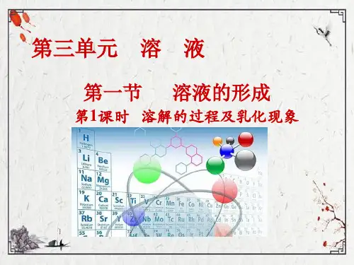 溶液的形成 第1课时 溶解的过程及乳化现象课件 -2023鲁教版九年级化学(共23张)