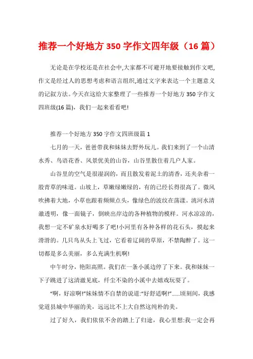 推荐一个好地方350字作文四年级(16篇)