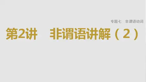 2023年高考英语一轮专题复习语法精讲：非谓语动词(2) 课件