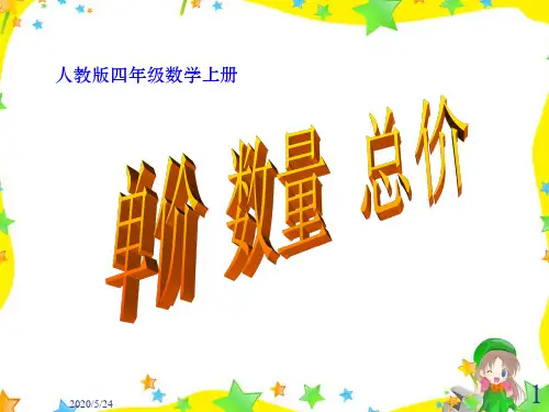 单价数量和总价关系PPT课件