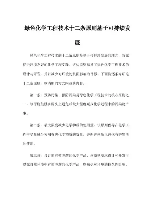 绿色化学工程技术十二条原则基于可持续发展