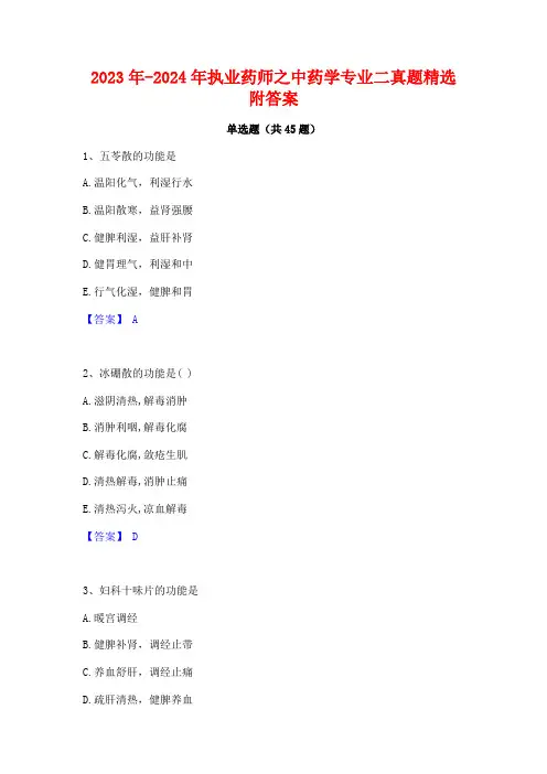 2023年-2024年执业药师之中药学专业二真题精选附答案