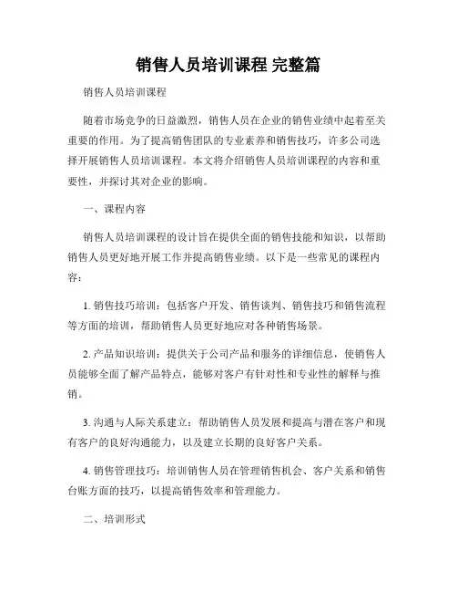 销售人员培训课程 完整篇