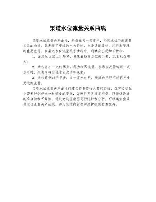 渠道水位流量关系曲线