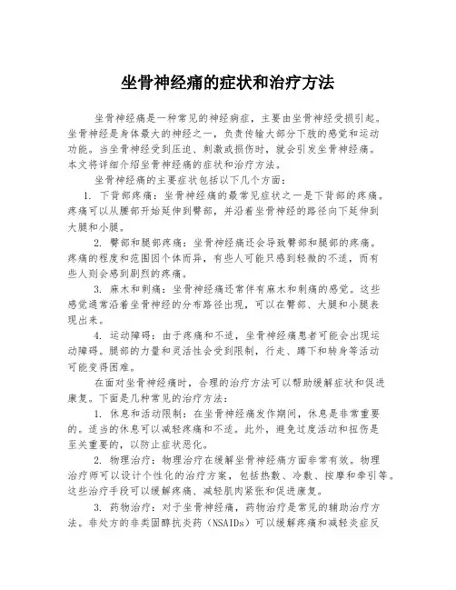 坐骨神经痛的症状和治疗方法