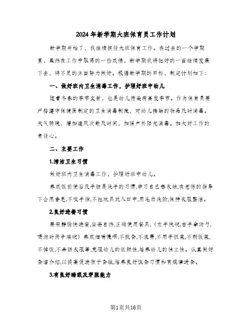 2024年新学期大班保育员工作计划（五篇）