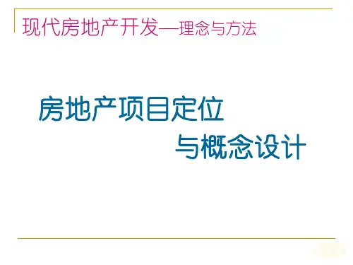 房地产项目定位与概念设计(PPT)
