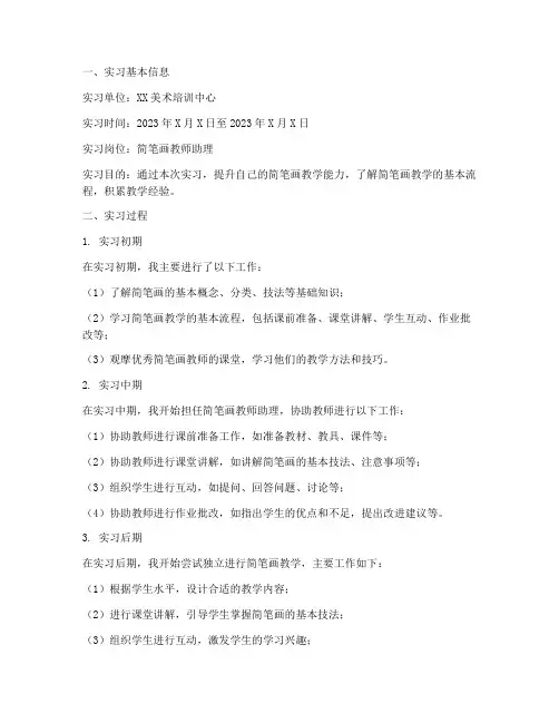 简笔画实训实习报告单