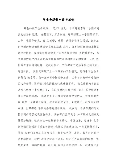 学生会退部申请书范例（五篇）