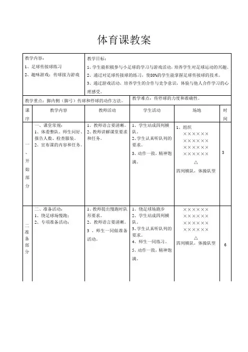 小学足球课教案