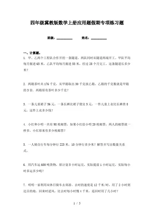 四年级冀教版数学上册应用题假期专项练习题